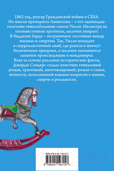Изображение товара Книга Эксмо Линкольн в бардо (Сондерс Дж.)