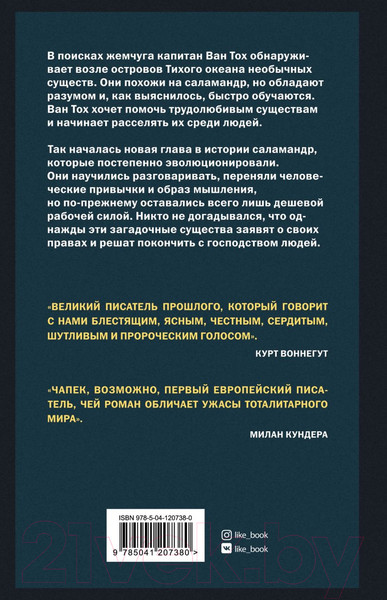Изображение товара Художественная книга Эксмо Война с саламандрами (Чапек К.)