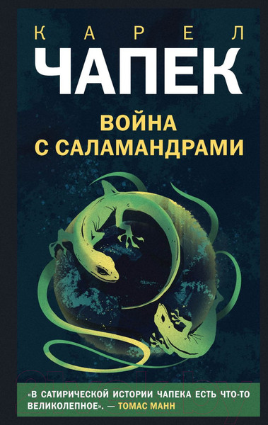 Изображение товара Художественная книга Эксмо Война с саламандрами (Чапек К.)