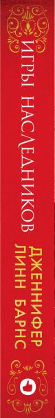 Изображение товара Книга Эксмо Игры наследников (Барнс Д.)