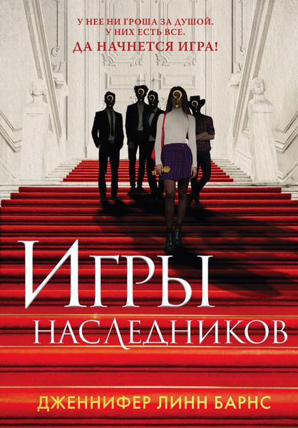 Изображение товара Книга Эксмо Игры наследников (Барнс Д.)