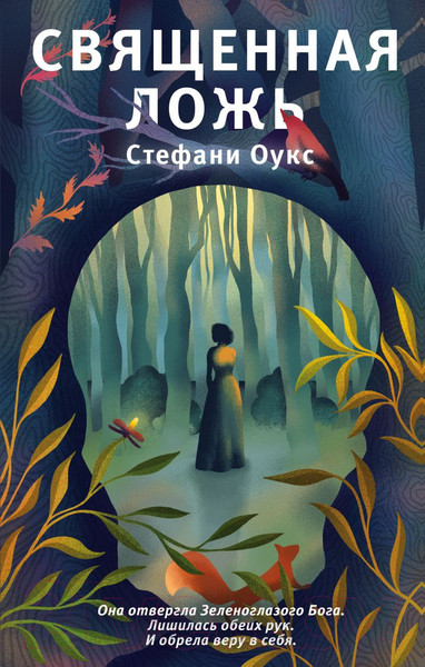 Изображение товара Книга Эксмо Священная ложь (Оукс С.)