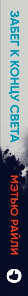 Изображение товара Художественная книга Эксмо Забег к концу света (Рейли М.)