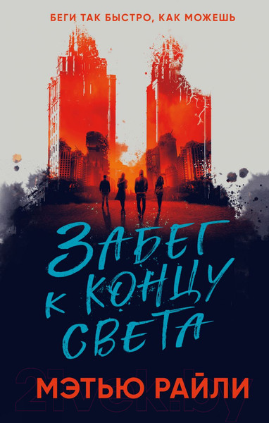 Изображение товара Художественная книга Эксмо Забег к концу света (Рейли М.)