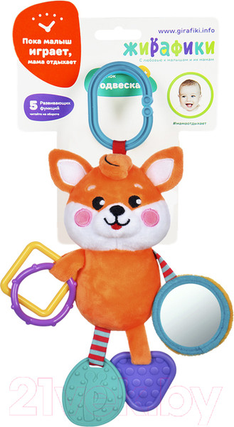 Изображение товара Прорезыватель для зубов Жирафики Подвеска с силиконовым прорезывателем Лисенок / 939535