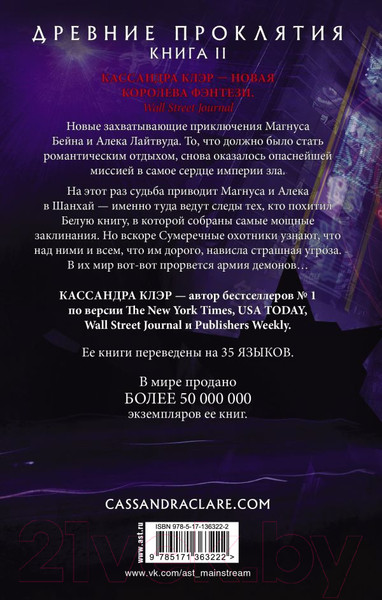 Изображение товара Книга АСТ Древние проклятия. Том 2. Потерянная Белая книга (Клэр К., Чу У.)