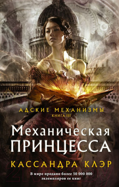 Изображение товара Книга АСТ Механическая принцесса (Клэр К.)