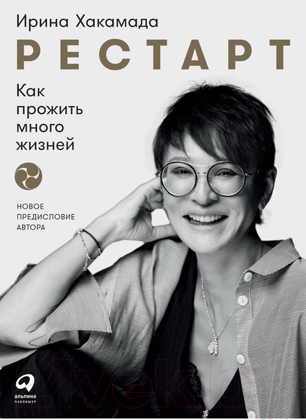 Изображение товара Книга Альпина Рестарт: Как прожить много жизней 2021г (Хакамада И.)