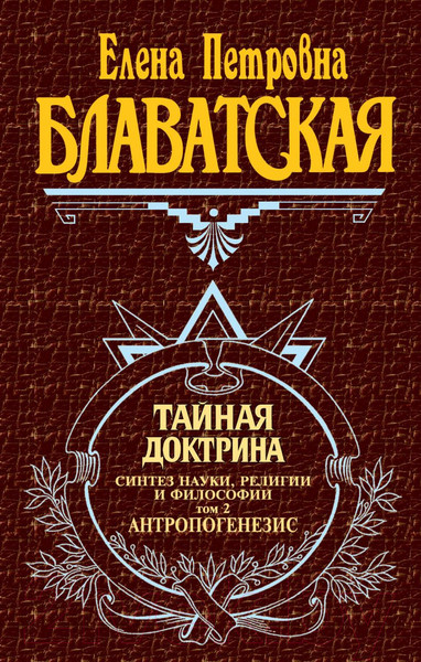 Изображение товара Книга Эксмо Тайная доктрина Блаватская 2 Том (Блаватская Е.)