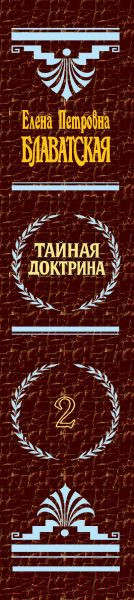 Изображение товара Книга Эксмо Тайная доктрина Блаватская 2 Том (Блаватская Е.)