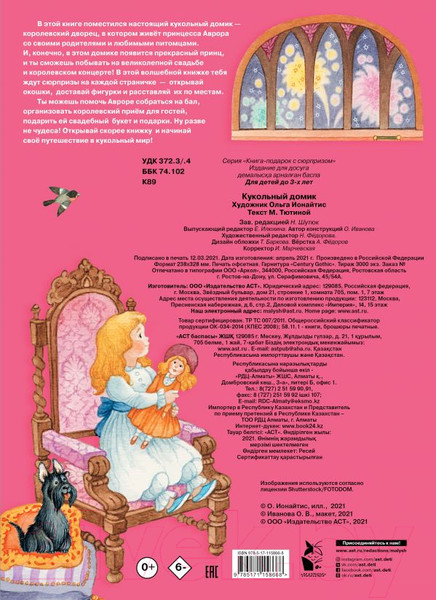 Изображение товара Книжка-панорамка АСТ Кукольный домик (Ионайтис О.)