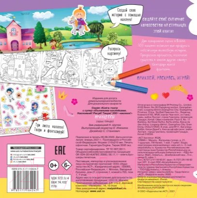 Изображение товара Развивающая книга АСТ Принцессы (Станкевич С.)