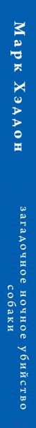 Изображение товара Книга Эксмо Загадочное ночное убийство собаки (Хэддон М.)
