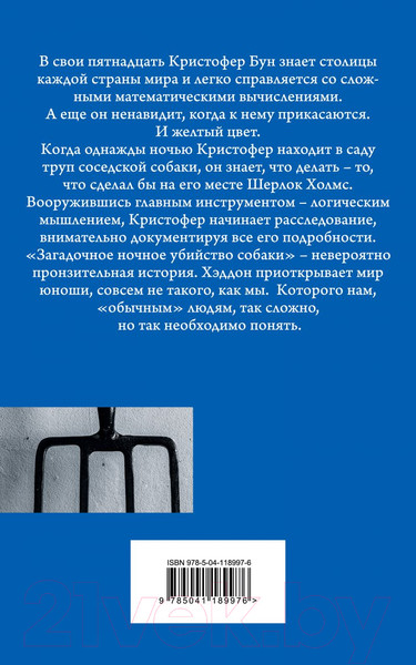 Изображение товара Книга Эксмо Загадочное ночное убийство собаки (Хэддон М.)