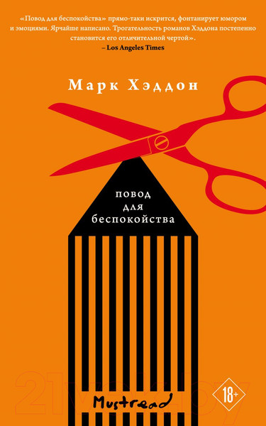 Изображение товара Книга Эксмо Повод для беспокойства (Хэддон М.)