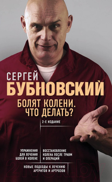 Изображение товара Книга Эксмо Болят колени. Что делать? (Бубновский С.)