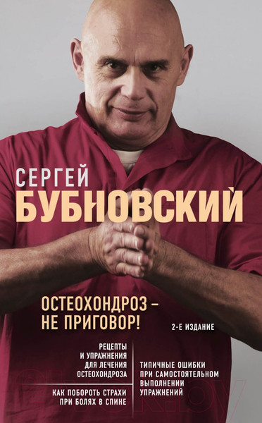 Изображение товара Книга Эксмо Остеохондроз - не приговор! (Бубновский С.)