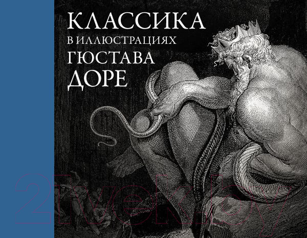 Изображение товара Книга АСТ Классика в иллюстрациях Гюстава Доре (Доре Г.)