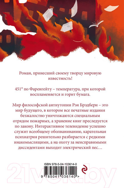 Изображение товара Книга Эксмо 451 по Фаренгейту (Брэдбери Р.)