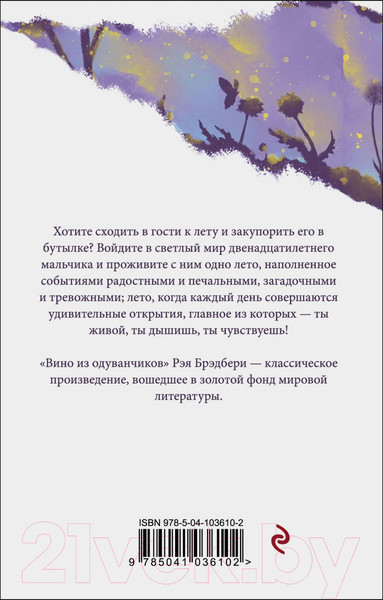 Изображение товара Книга Эксмо Вино из одуванчиков / 9785041036102 (Брэдбери Р.)