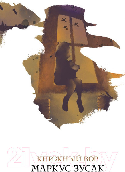 Изображение товара Книга Эксмо Книжный вор. 2020г (Зусак М.)