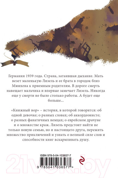 Изображение товара Книга Эксмо Книжный вор. 2020г (Зусак М.)