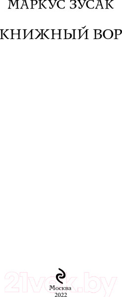 Изображение товара Книга Эксмо Книжный вор. 2020г (Зусак М.)