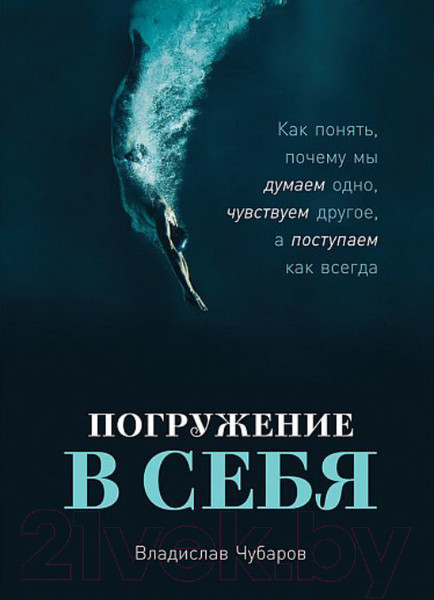 Изображение товара Книга Альпина Погружение в себя (Чубаров В.)