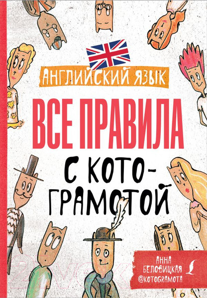 Изображение товара Учебное пособие АСТ Английский язык. Все правила с котограмотой (Беловицкая А)