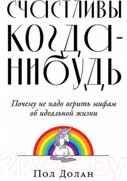 Изображение товара Книга Альпина Счастливы когда-нибудь (Долан П.)