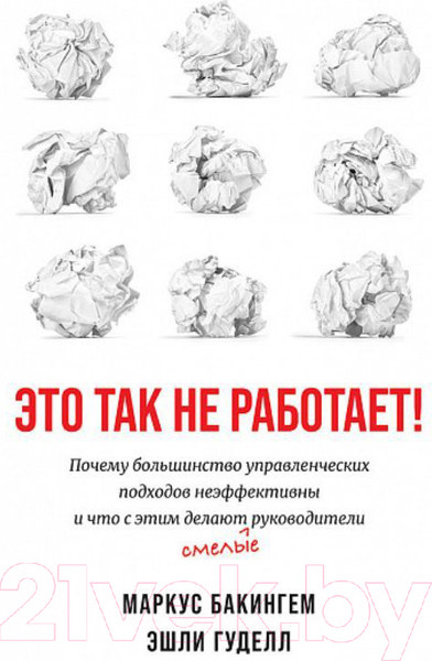 Изображение товара Книга Альпина Это так не работает! (Бакингем М., Гуделл Э.)