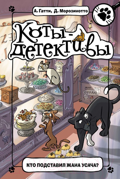 Изображение товара Книга АСТ Кто подставил Жана Усача? (Гатти А., Морозинотто Д.)
