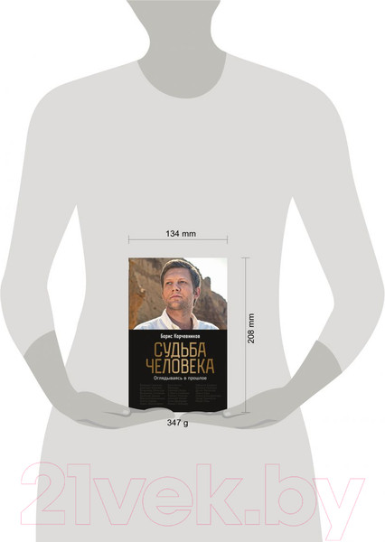 Изображение товара Книга Эксмо Судьба человека. Оглядываясь в прошлое (Корчевников Б.)