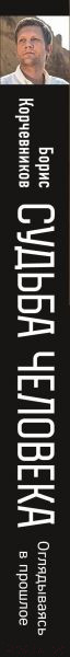 Изображение товара Книга Эксмо Судьба человека. Оглядываясь в прошлое (Корчевников Б.)