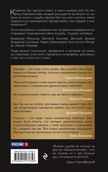 Изображение товара Книга Эксмо Судьба человека. Оглядываясь в прошлое (Корчевников Б.)