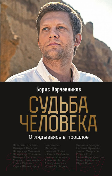 Изображение товара Книга Эксмо Судьба человека. Оглядываясь в прошлое (Корчевников Б.)