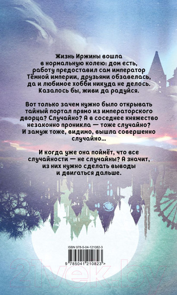 Изображение товара Книга Эксмо Иржина. Случайное – не случайно (Завойчинская М.)