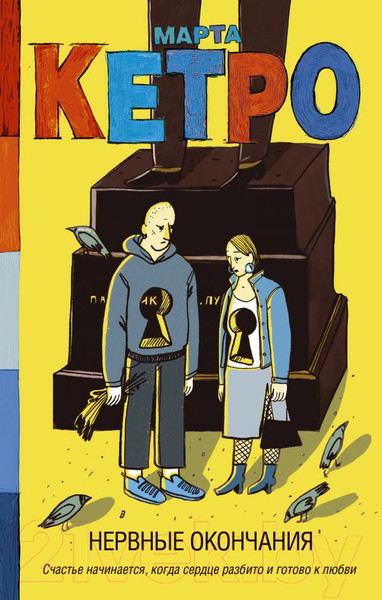 Изображение товара Книга АСТ Нервные окончания (Кетро М.)