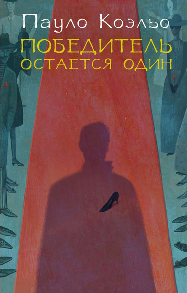 Изображение товара Книга АСТ Победитель остается один (Коэльо П.)