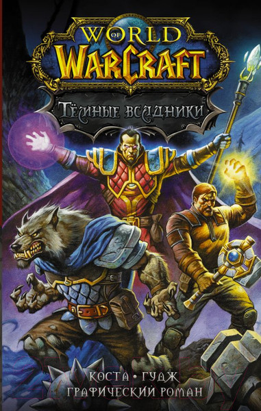 Изображение товара Комикс АСТ World of Warcraft. Темные всадники (Коста М., Гудж Н.)