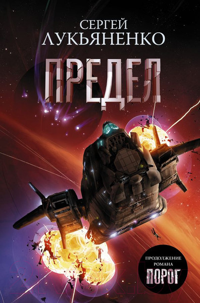 Изображение товара Книга АСТ Предел (Лукьяненко С.В.)