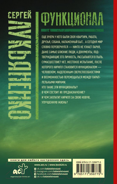Изображение товара Книга АСТ Функционал: Черновик. Чистовик (Лукьяненко С.В.)