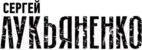 Изображение товара Книга АСТ Функционал: Черновик. Чистовик (Лукьяненко С.В.)