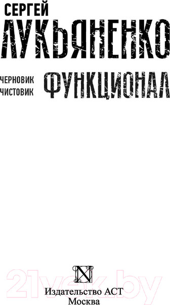 Изображение товара Книга АСТ Функционал: Черновик. Чистовик (Лукьяненко С.В.)
