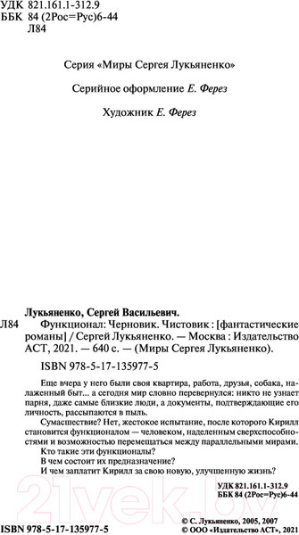 Изображение товара Книга АСТ Функционал: Черновик. Чистовик (Лукьяненко С.В.)