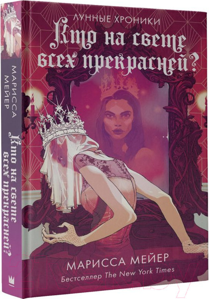 Изображение товара Книга АСТ Кто на свете всех прекрасней? (Мейер М.)