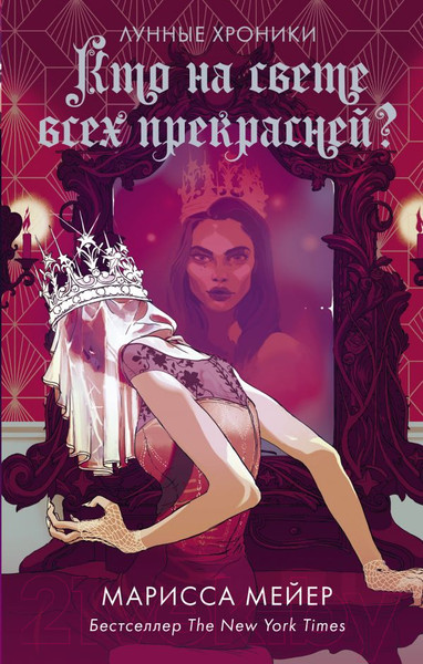 Изображение товара Книга АСТ Кто на свете всех прекрасней? (Мейер М.)