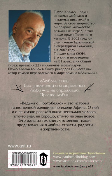Изображение товара Книга АСТ Ведьма с Портобелло. Лучшее от Пауло Коэльо (Коэльо П.)