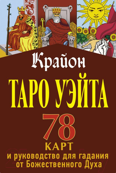 Изображение товара Книга АСТ Крайон. Таро Уэйта. 78 карт и руководство для гадания (Шмидт Т.)
