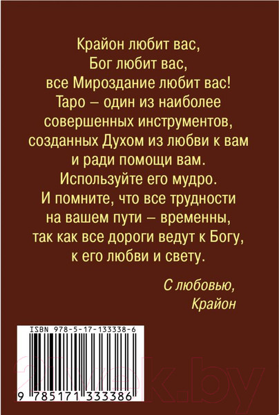 Изображение товара Книга АСТ Крайон. Таро Уэйта. 78 карт и руководство для гадания (Шмидт Т.)